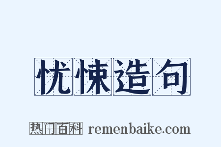 忧悚造句是什么意思的图片